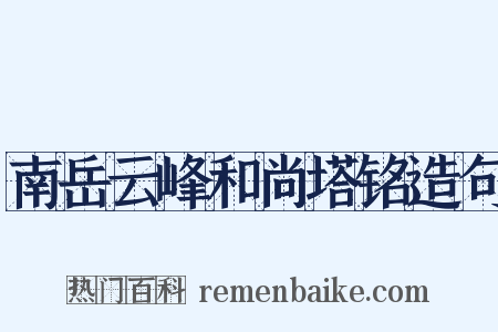 南岳云峰和尚塔铭造句是什么意思的图片